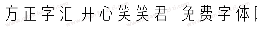 方正字汇 开心笑笑君字体转换